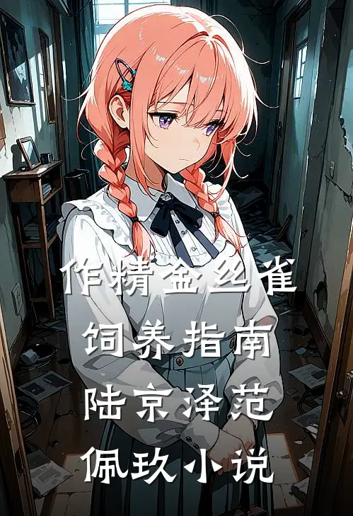 作精金丝雀饲养指南陆京泽范佩玖小说
