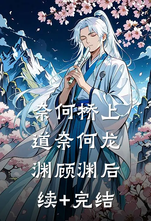 奈何桥上道奈何龙渊顾渊后续+完结