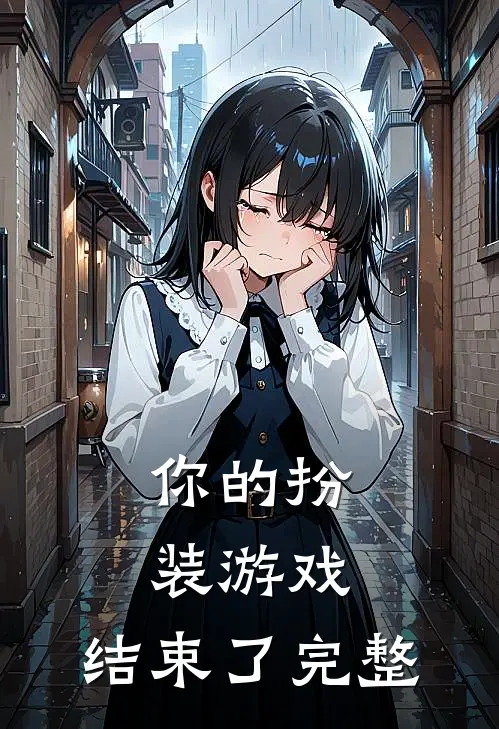 你的扮装游戏，结束了完整