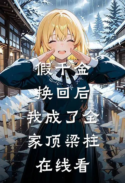 假千金换回后，我成了全家顶梁柱在线看