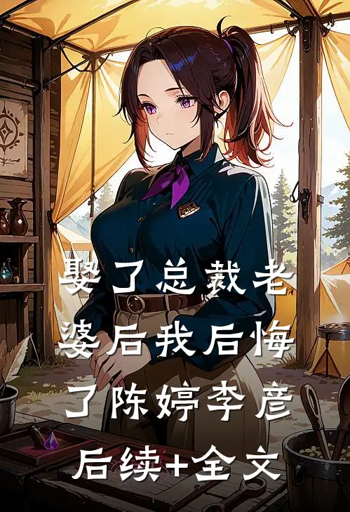 娶了总裁老婆后我后悔了陈婷李彦后续+全文