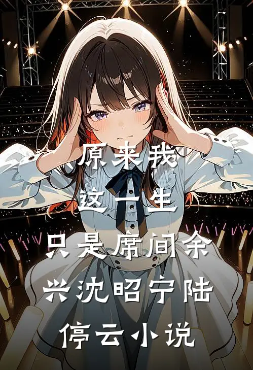 原来我这一生，只是席间余兴沈昭宁陆停云小说