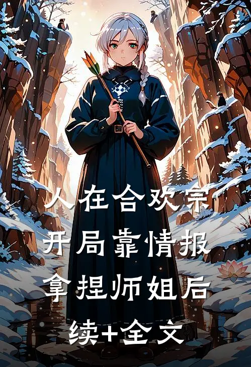人在合欢宗，开局靠情报拿捏师姐后续+全文