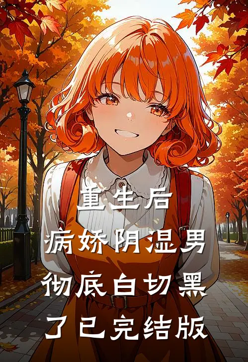重生后，病娇阴湿男彻底白切黑了已完结版