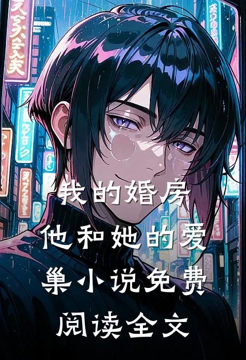 我的婚房，他和她的爱巢小说免费阅读全文