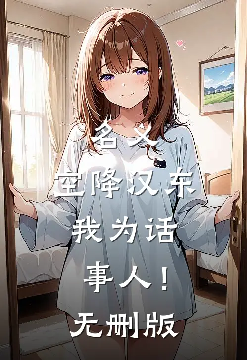 名义：空降汉东，我为话事人！无删版