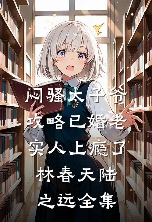闷骚太子爷攻略已婚老实人上瘾了林春天陆之远全集