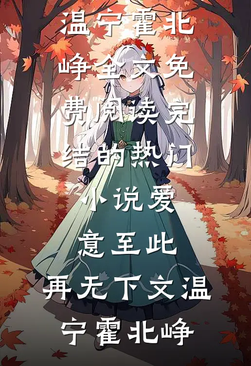 爱意至此，再无下文温宁霍北峥全文免费阅读_完结的热门小说爱意至此，再无下文温宁霍北峥