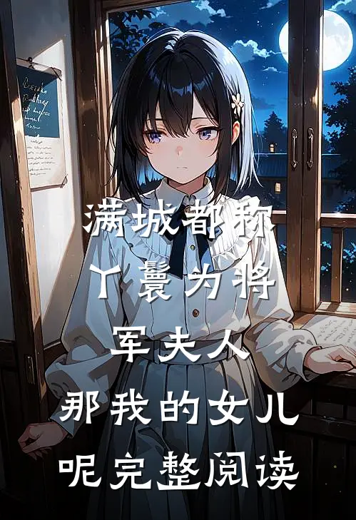 满城都称丫鬟为将军夫人，那我的女儿呢完整阅读