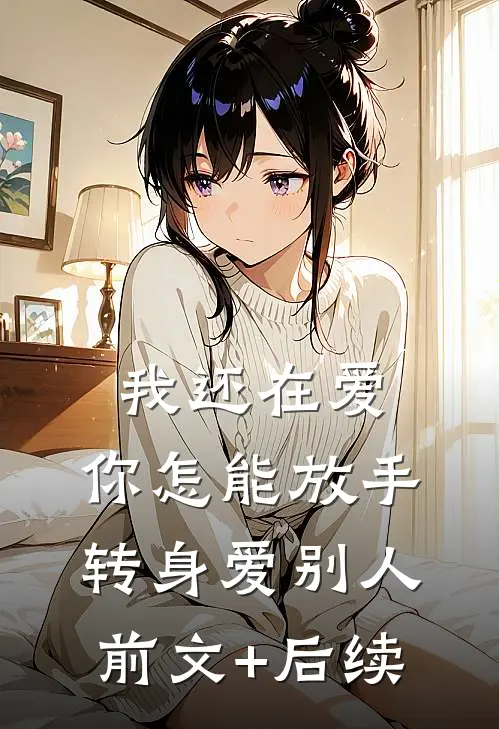 我还在爱，你怎能放手转身爱别人前文+后续