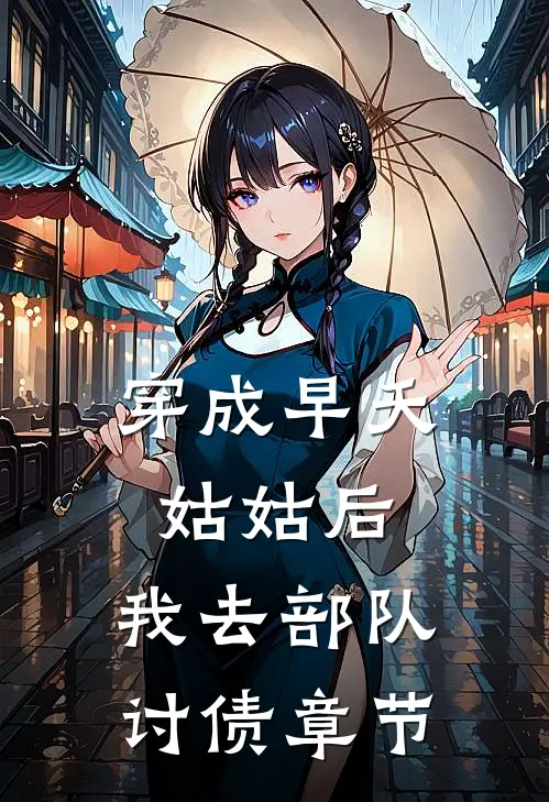 穿成早夭姑姑后，我去部队讨债章节