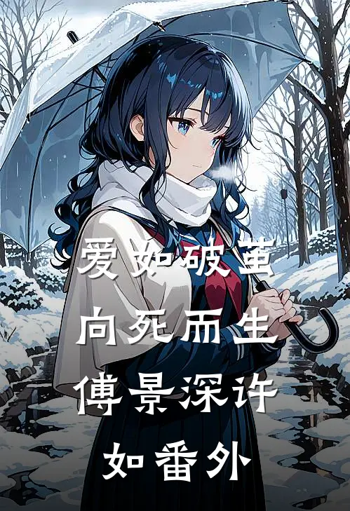 爱如破茧，向死而生傅景深许如番外