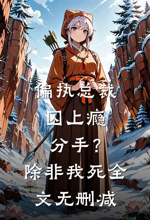 偏执总裁囚上瘾：分手？除非我死全文无删减