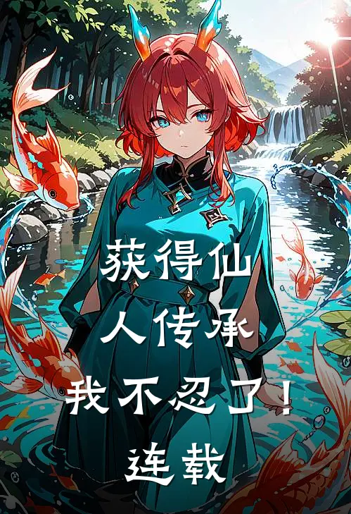 获得仙人传承，我不忍了！连载