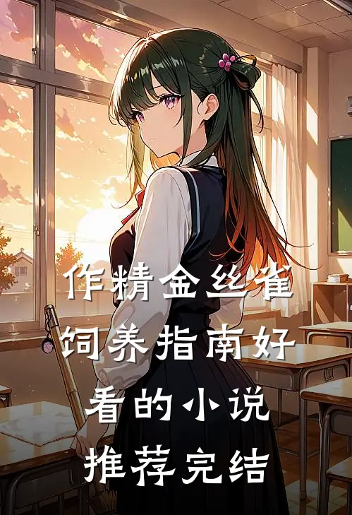 作精金丝雀饲养指南好看的小说推荐完结