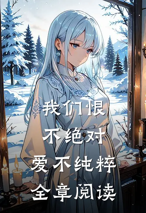 我们恨不绝对，爱不纯粹全章阅读