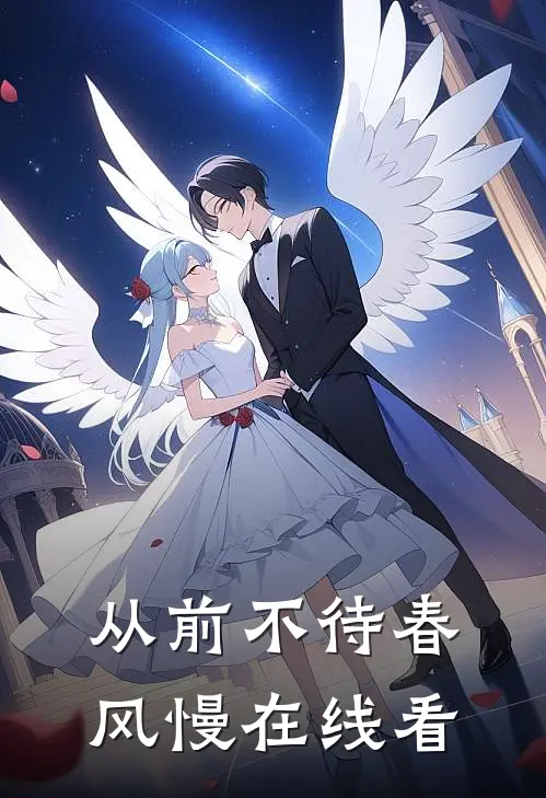 从前不待春风慢在线看