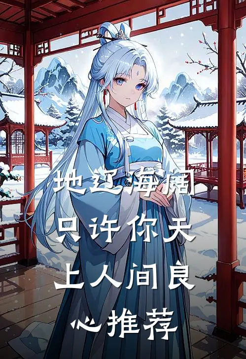 地辽海阔，只许你天上人间良心推荐