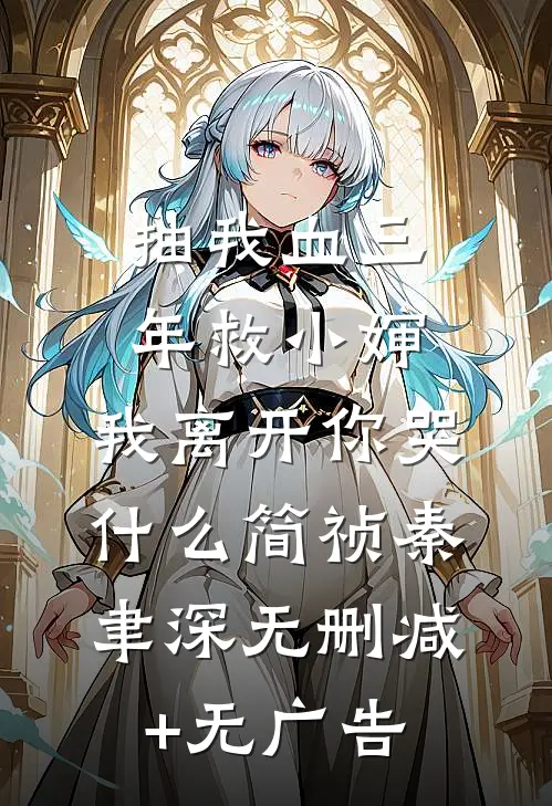抽我血三年救小婶，我离开你哭什么简祯秦聿深无删减+无广告
