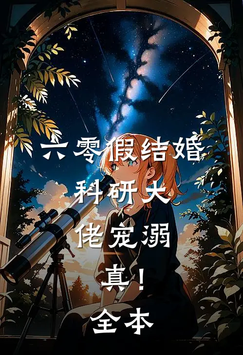 六零假结婚，科研大佬宠溺，真！全本