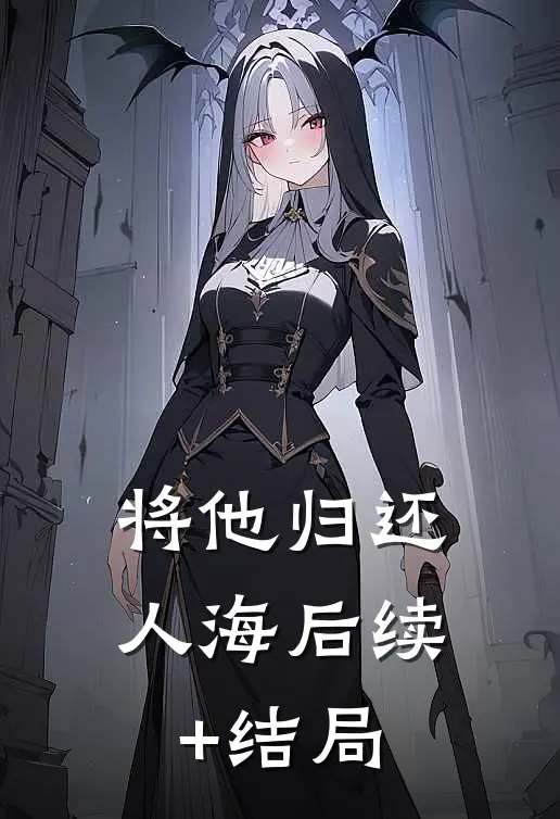 将他归还人海后续+结局