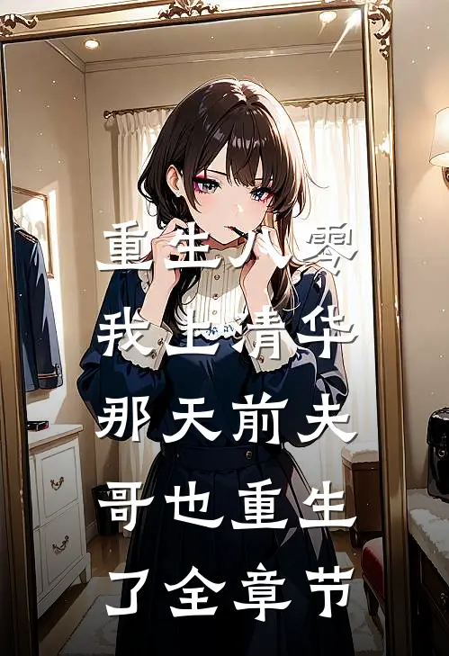 重生八零，我上清华那天前夫哥也重生了全章节