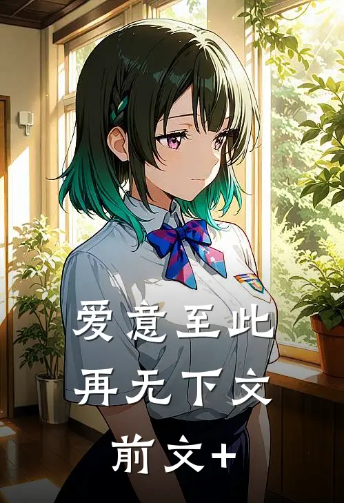 爱意至此，再无下文前文+