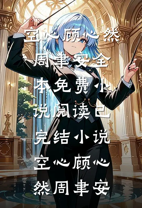 空心顾心然周聿安全本免费小说阅读_已完结小说空心顾心然周聿安
