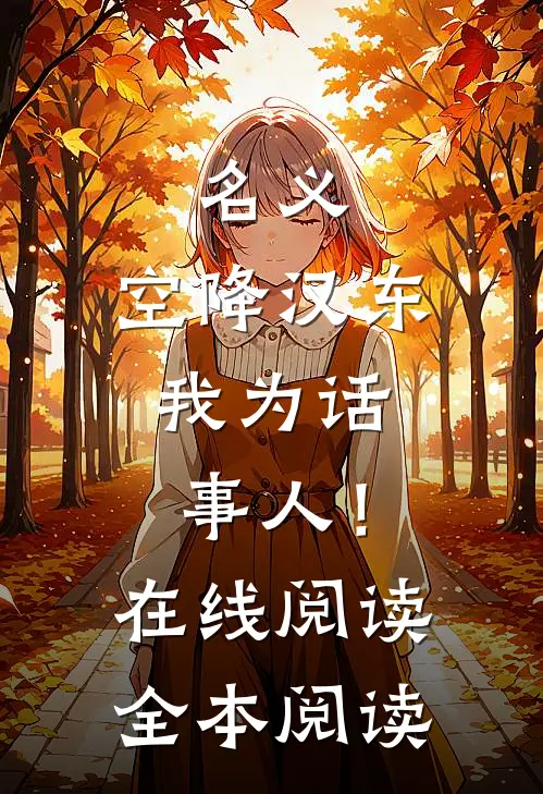 名义：空降汉东，我为话事人！在线阅读全本阅读