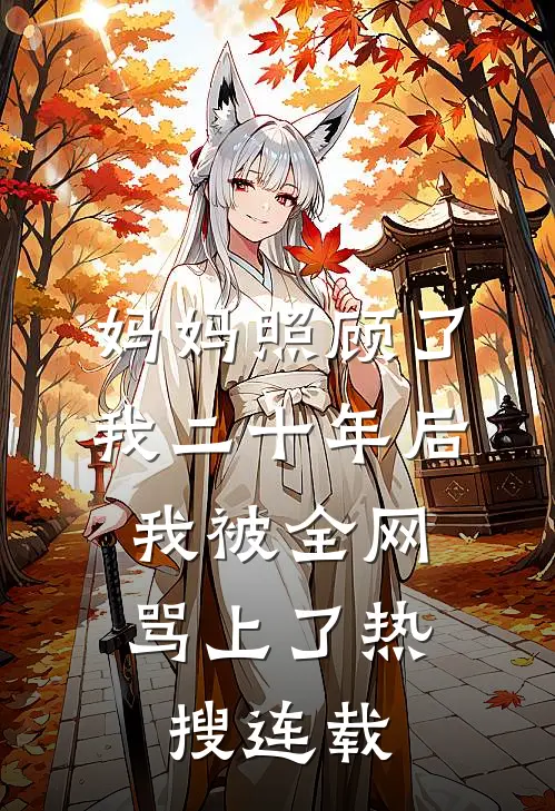 妈妈照顾了我二十年后，我被全网骂上了热搜连载