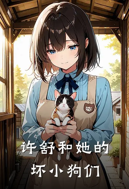 许舒和她的坏小狗们免费阅读