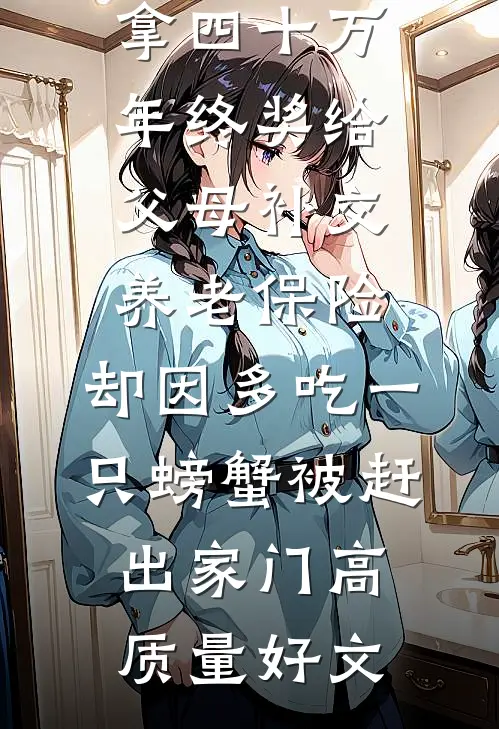 拿四十万年终奖给父母补交养老保险，却因多吃一只螃蟹被赶出家门高质量好文
