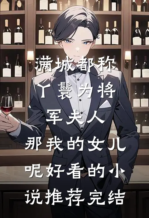 满城都称丫鬟为将军夫人，那我的女儿呢好看的小说推荐完结