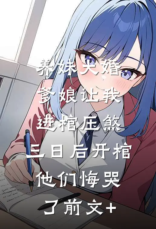 养妹大婚爹娘让我进棺压煞，三日后开棺他们悔哭了前文+