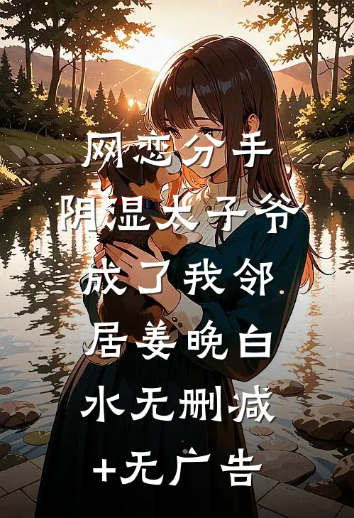 网恋分手，阴湿太子爷成了我邻居姜晚白水无删减+无广告