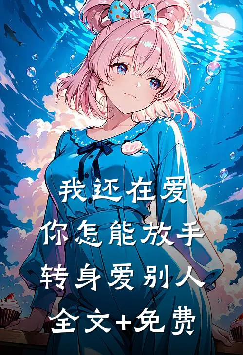 我还在爱，你怎能放手转身爱别人全文+免费