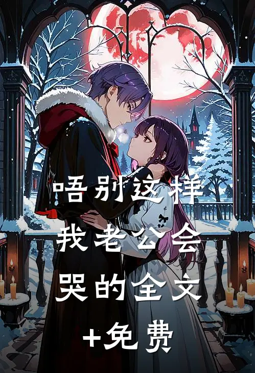 唔别这样，我老公会哭的全文+免费