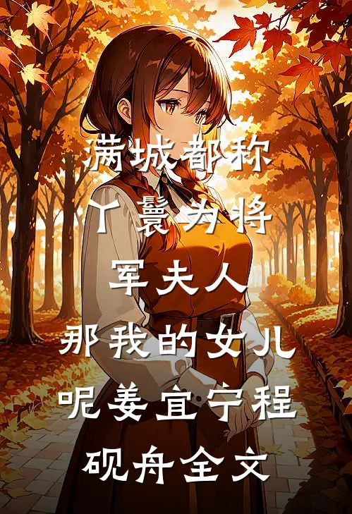 满城都称丫鬟为将军夫人，那我的女儿呢姜宜宁程砚舟全文