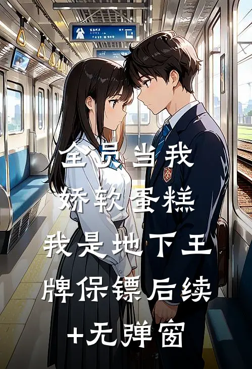 全员当我娇软蛋糕，我是地下王牌保镖后续+无弹窗