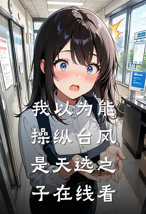 我以为能操纵台风是天选之子在线看