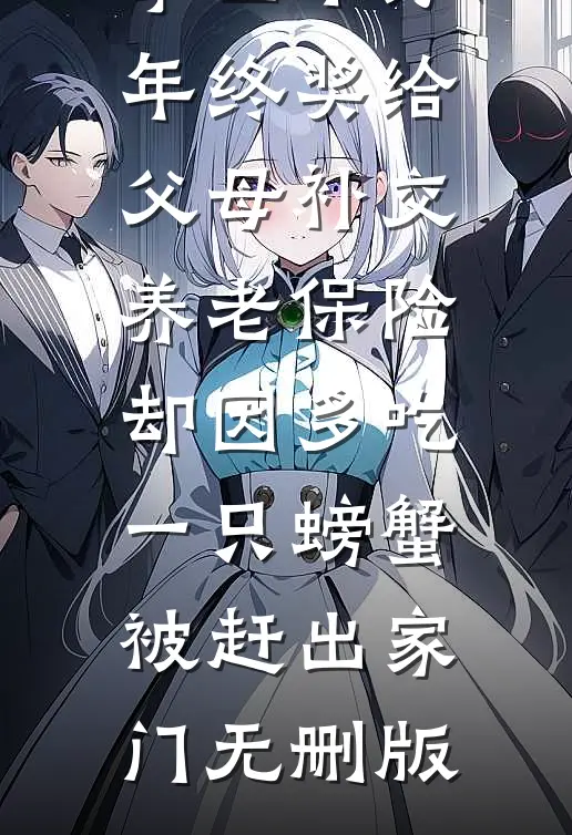 拿四十万年终奖给父母补交养老保险，却因多吃一只螃蟹被赶出家门无删版