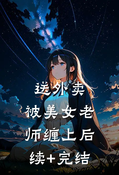 送外卖，被美女老师缠上后续+完结