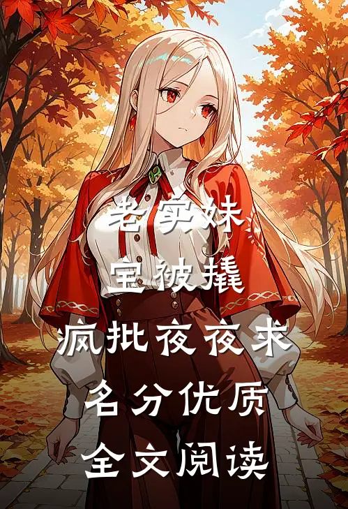 老实妹宝被撬，疯批夜夜求名分优质全文阅读