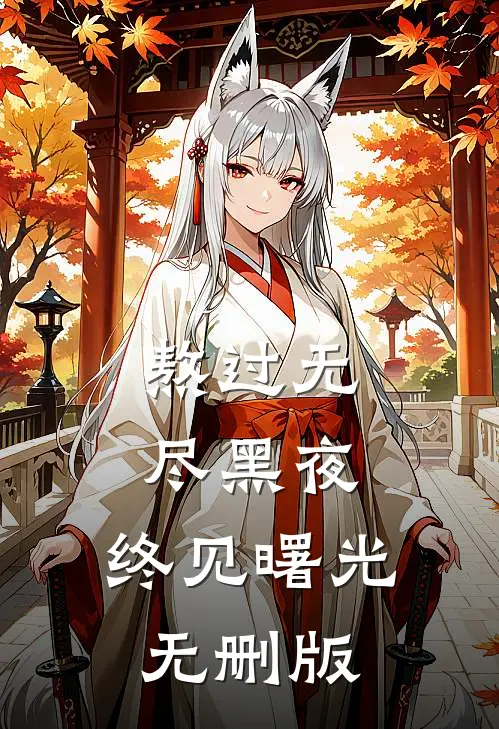 熬过无尽黑夜，终见曙光无删版