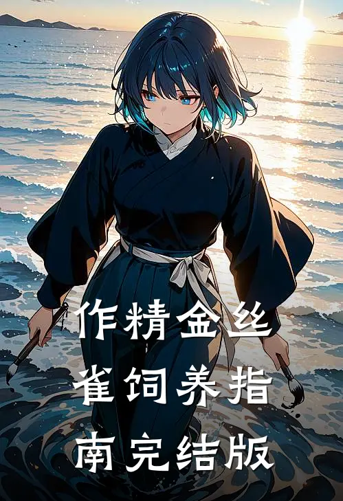 作精金丝雀饲养指南完结版