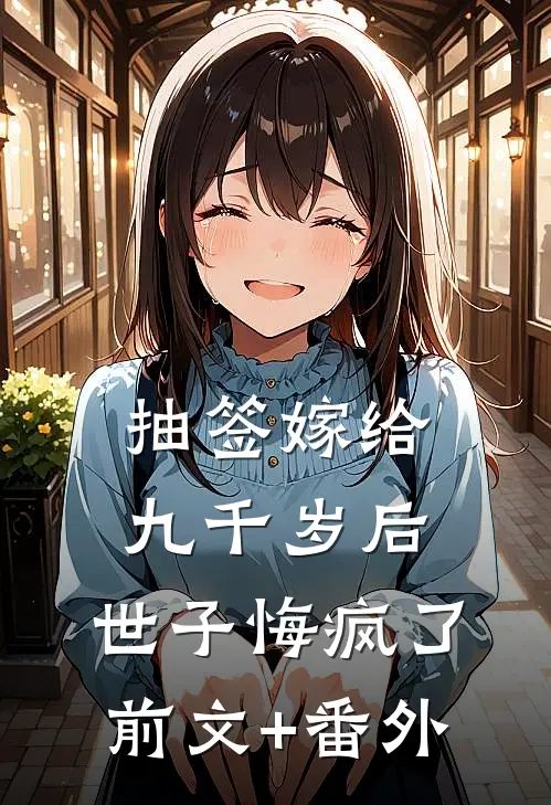 抽签嫁给九千岁后，世子悔疯了前文+番外