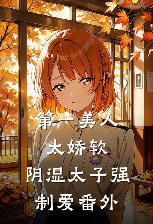第一美人太娇软，阴湿太子强制爱番外