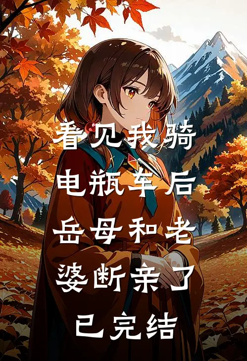 看见我骑电瓶车后，岳母和老婆断亲了已完结