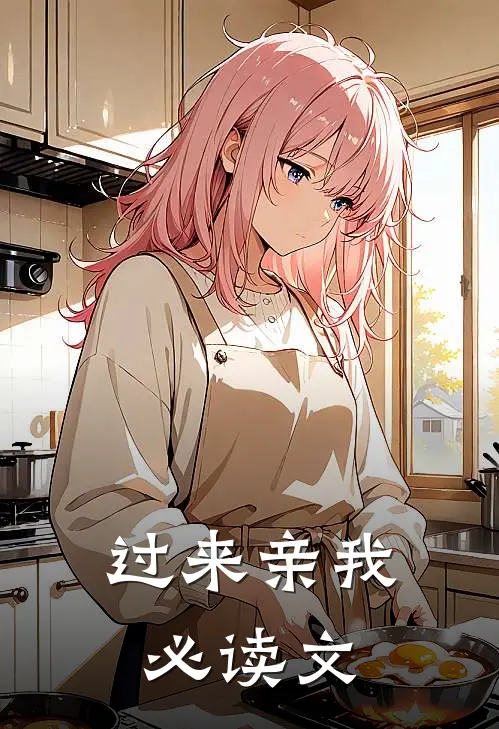 过来亲我必读文