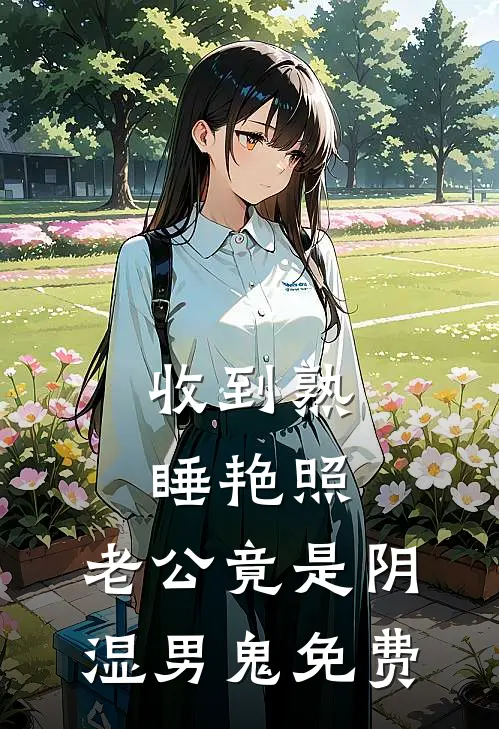 收到熟睡艳照，老公竟是阴湿男鬼免费